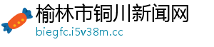 榆林市铜川新闻网